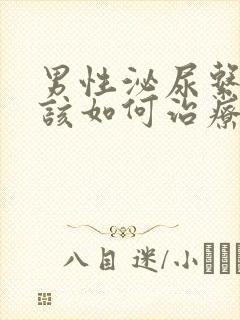 男性泌尿系感染该如何治疗