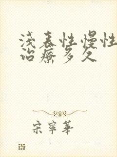 浅表性慢性胃炎治疗多久