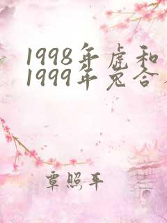1998年虎和1999年兔合不合婚姻