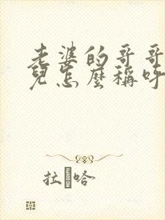 老婆的哥哥的女儿怎么称呼