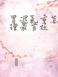 胃湿气重怎么调理最有效