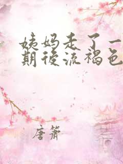 姨妈走了一个星期后流褐色血