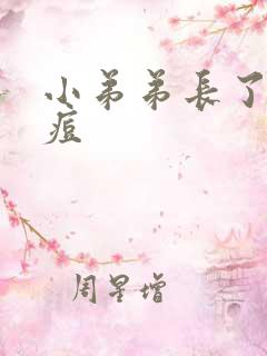 小弟弟长了一个痘