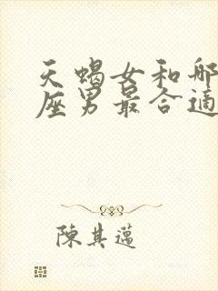 天蝎女和哪个星座男最合适