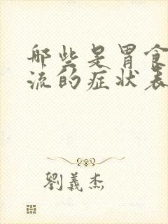 哪些是胃食道反流的症状表现