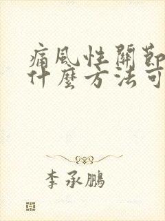 痛风性关节炎用什么方法可以治疗