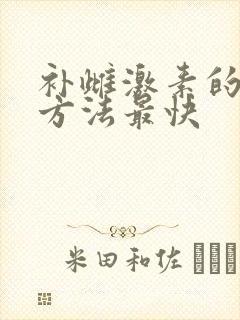 补雌激素的最好方法最快