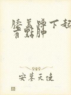 膝盖蹲下起来疼有点肿