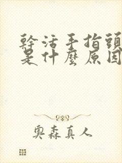 干活手指头发麻是什么原因