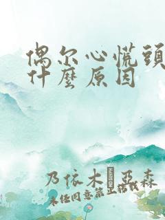 偶尔心慌头晕是什么原因