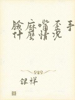 脸麻嘴歪手麻是什么情况