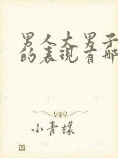 男人大男子主义的表现有哪些