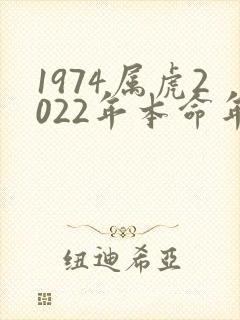 1974属虎2022年本命年运势如何