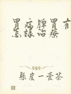 胃病脾胃有湿热怎样治疗