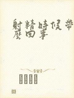 射精时候带血怎么回事