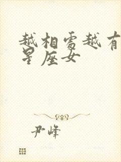 越相处越有魅力星座女