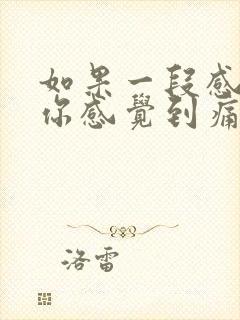 如果一段感情让你感觉到痛苦