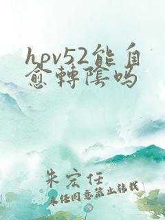 hpv52能自愈转阴吗