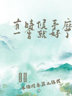 有时候手麻脚麻一会就好了