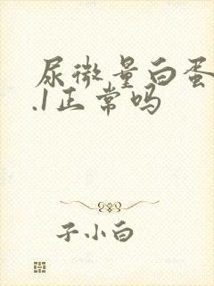 尿微量白蛋白0.1正常吗