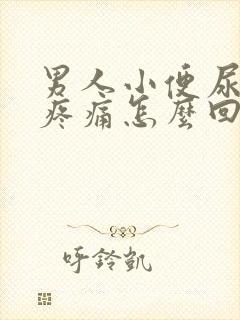 男人小便尿出血疼痛怎么回事