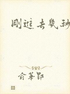 刚进去几秒就射