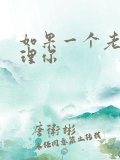 如果一个老公不理你