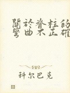 关于脊柱的生理弯曲不正确的是