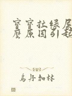 宝宝拉绿屎是什么原因引起的