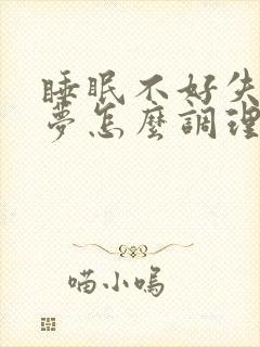 睡眠不好失眠多梦怎么调理