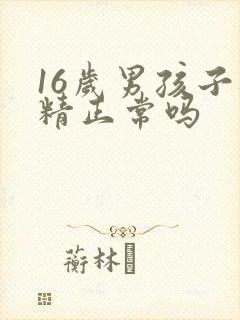 16岁男孩子遗精正常吗