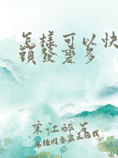 怎样可以快速让头发变多