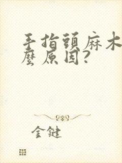 手指头麻木是什么原因?