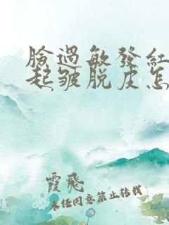 脸过敏发红紧绷起皱脱皮怎么办