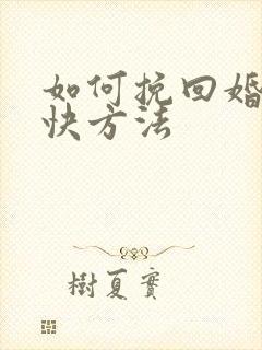 如何挽回婚姻最快方法