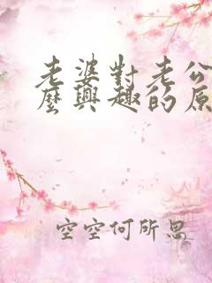 老婆对老公没什么兴趣的原因