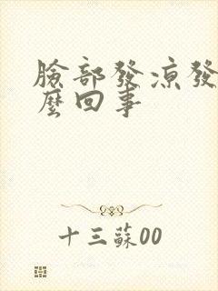 脸部发凉发麻怎么回事