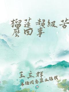 榴莲超级苦是怎么回事