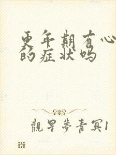 更年期有心率快的症状吗