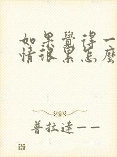 如果觉得一段感情很累怎么办