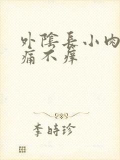 外阴长小肉粒不痛不痒