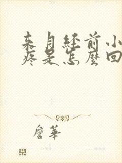 来月经前小腿酸疼是怎么回事