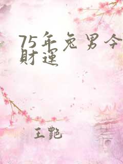 75年兔男今日财运