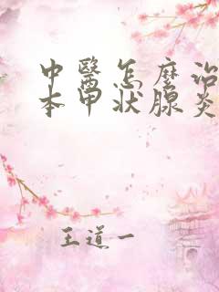 中医怎么治疗桥本甲状腺炎的方法