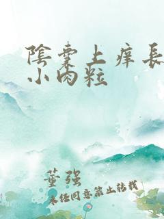 阴囊上痒长了个小肉粒