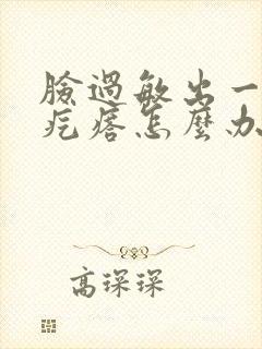 脸过敏出一层小疙瘩怎么办