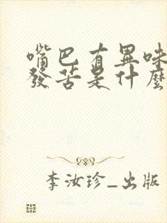 嘴巴有异味口臭发苦是什么原因引起的