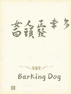 女人正常多大长白头发