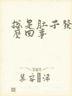 总是肚子发胀怎么回事