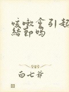 咳嗽会引起肺小结节吗